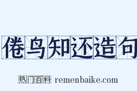 倦鸟知还造句是什么意思的图片